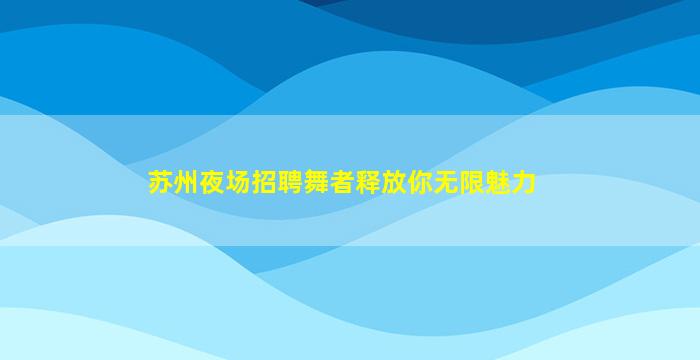 甘肃KTV招聘